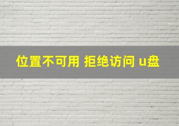 位置不可用 拒绝访问 u盘